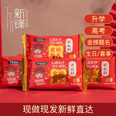 金榜题名状元糕升学宴请上学周岁生日派对喜庆小红糕软糯原味云片