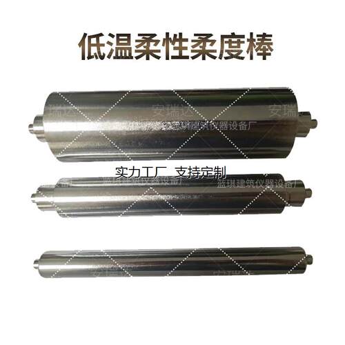 柔度棒低温柔性棒防水卷