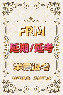 FRM延期FRM延期申请frm延期延考申请FRM延期延考服务frm延期咨询