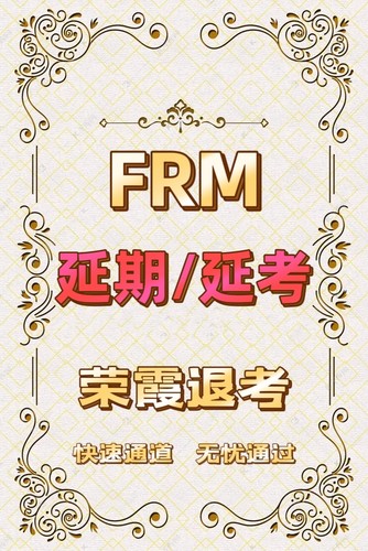 FRM延期FRM延期申请frm延期延考申请FRM延期延考服务frm延期咨询
