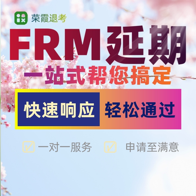 2026年FRM延期紧急代办考前急救FRM延期延考申请frm延期服务咨询