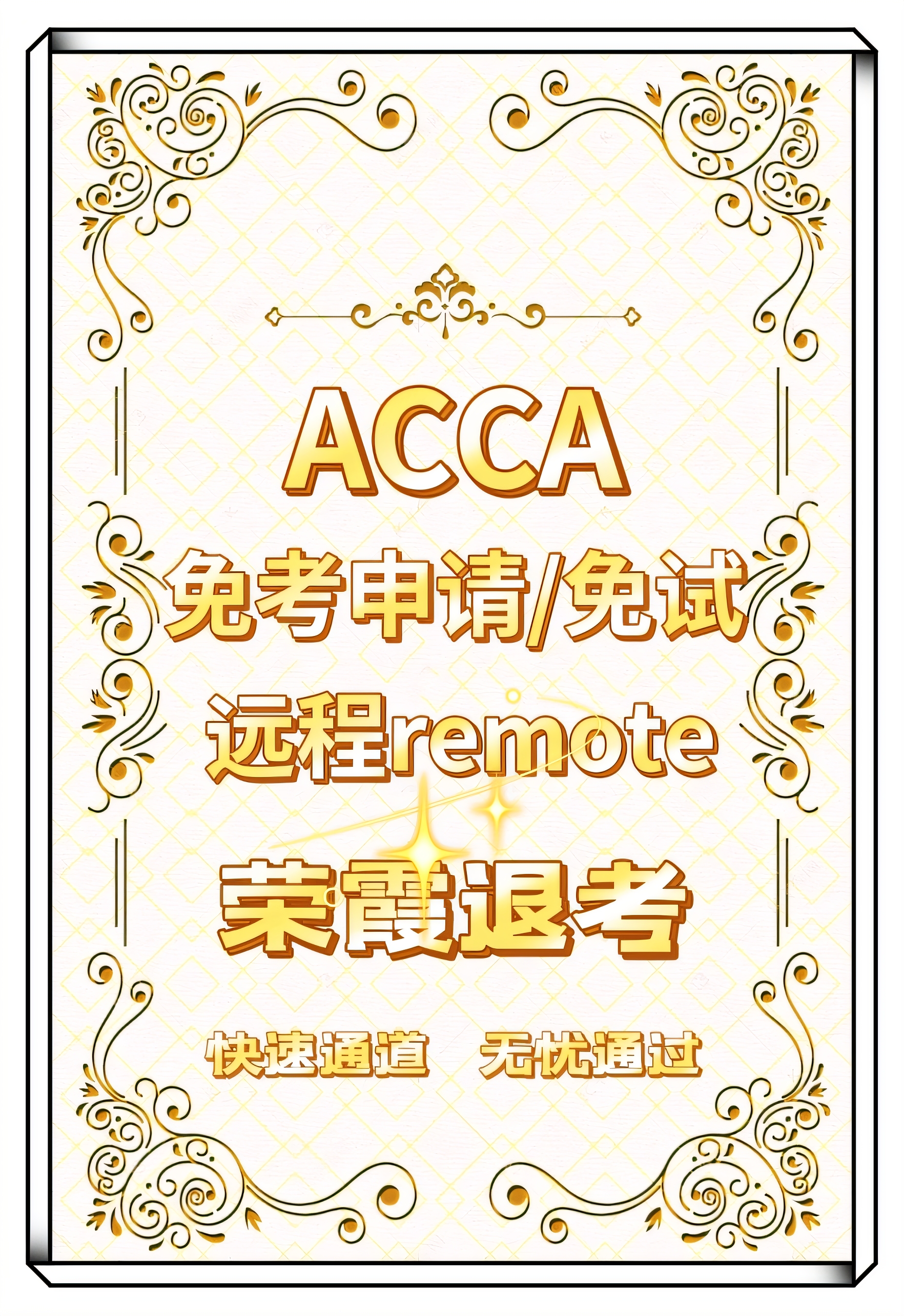 ACCA免考F阶段九门acca免试P阶远程辅导包过保pass远程remote预约