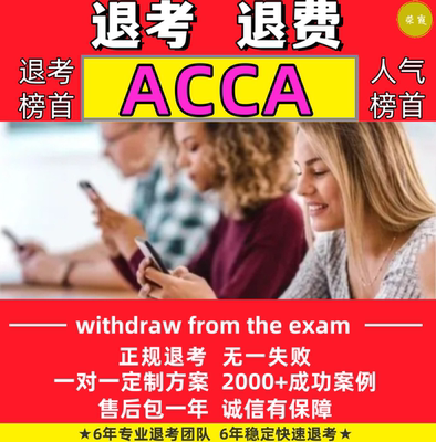 2026年3月acca退考申请ACCA退考退费申请ACCA退考咨询指导
