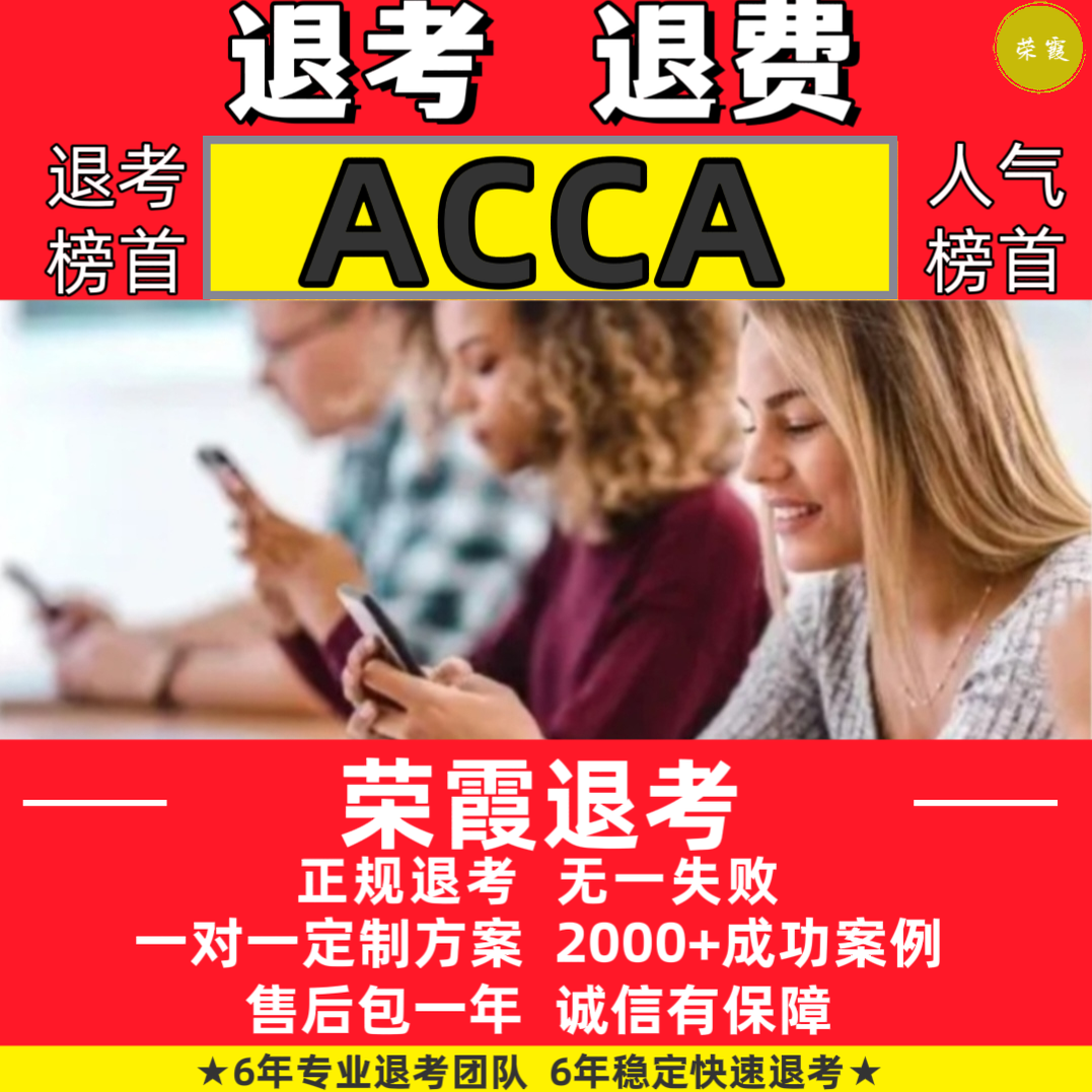 acca退考/2025年12月acca退考申请/acca退考服务ACCA退考4000+