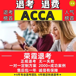 acca退考/2026年3月acca退考申请/acca退考服务ACCA退考4000+