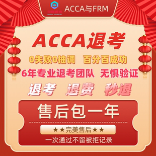 ACCA退考acca退考acca退费acca退考申请acca退考成功acca退考服务