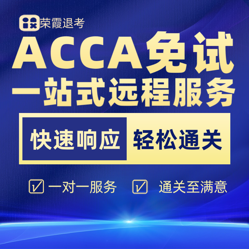 ACCA免考免试F阶段九门P阶远程辅导包远程预约免考包过保pass
