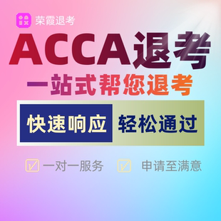 2026年3月ACCA退考退款申请服务紧急退考代办理考前急救acca退考