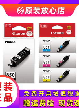 原装佳能850黑851彩色 MG7180 6380 5580 IX6780 6880 IP7280墨盒