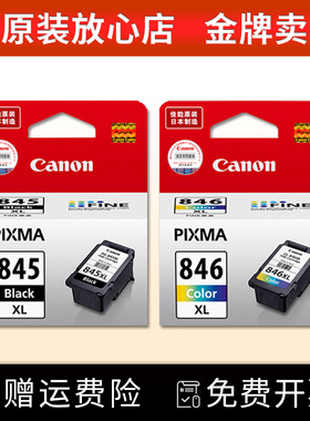 原装佳能845 846 MG2580s 2400 3080 TS3180 3380 845S打印机墨盒