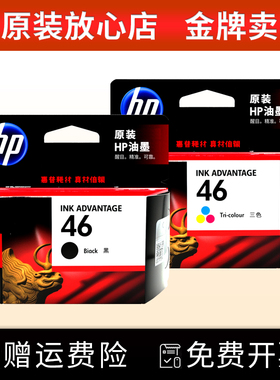适用惠普46黑色 原装 2020hc 2520hc 2029 2529 4729 打印机墨盒