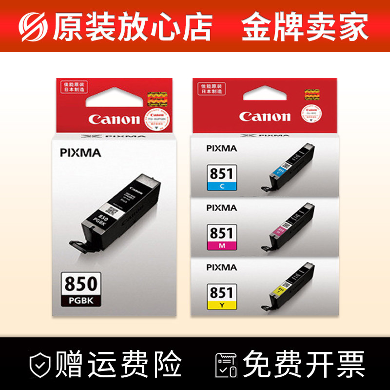 原装佳能850黑851彩色 MG7180 6380 5580 IX6780 6880 IP7280墨盒