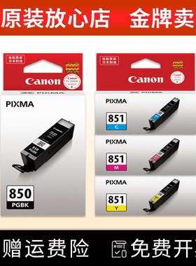原装佳能850黑851彩色 MG7180 6380 5580 IX6780 6880 IP7280墨盒