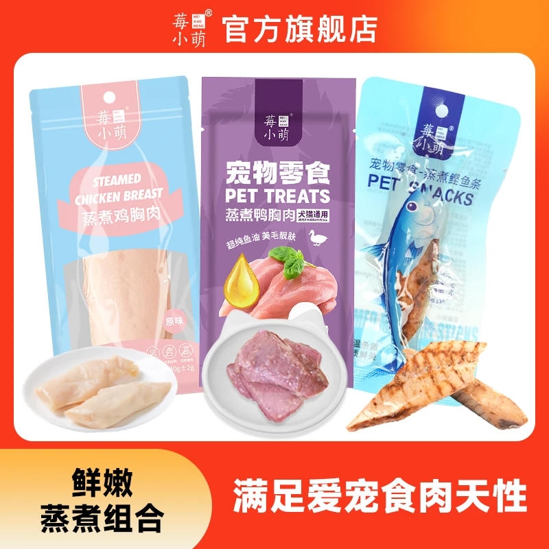 莓小萌蒸煮鸡小胸宠物营养零食