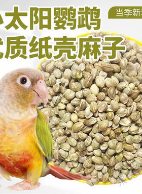 鹦鹉纸壳麻子训练鸟粮麻子零食