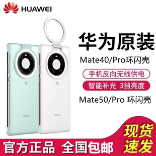 华为Mate40Pro环闪手机壳原装 女高级感 正品 mate50pro保护套补光自拍40e打光拍照发光保护套补光亮灯新款