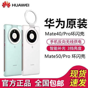 女高级感 mate50pro保护套补光自拍40e打光拍照发光保护套补光亮灯新款 正品 华为Mate40Pro环闪手机壳原装