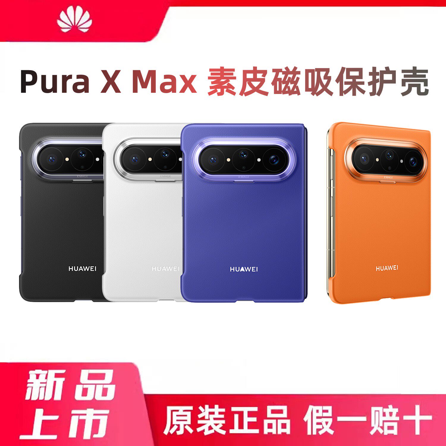 华为Pura X Max手机壳原装磁吸保护套puraxmax双面阔型屏素皮典藏版HUAWEI外后壳新款防摔正品原厂