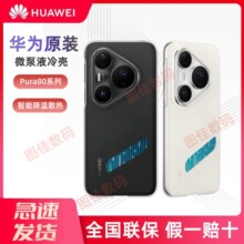 HUAWEI华为原装Pura80pro+/80Ultra微泵液冷壳手机壳散热降温保护壳保护套游戏充电降温原厂官方正品