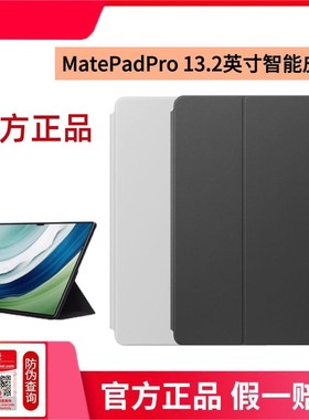 适用于华为matepadpro13.2英寸保护壳原装智能磁吸皮套2025平板电脑保护套新款柔光典藏版PCE-W30原厂正品