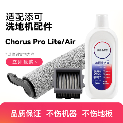 配添可洗地机Chorus Pro Lite Air滚刷滤网地面清洁液清洁剂配件