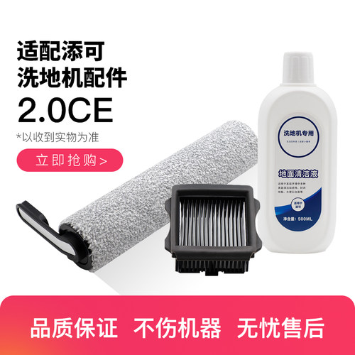 适配添可洗地机2.0CE吸拖扫一体机配件滚刷过滤网地面板清洁液剂