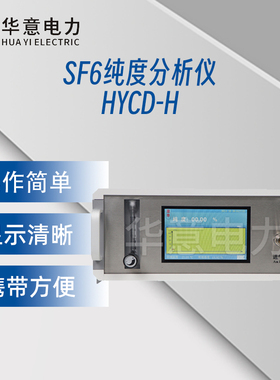 华意电力 SF6纯度分析仪 HYCD-H 1台