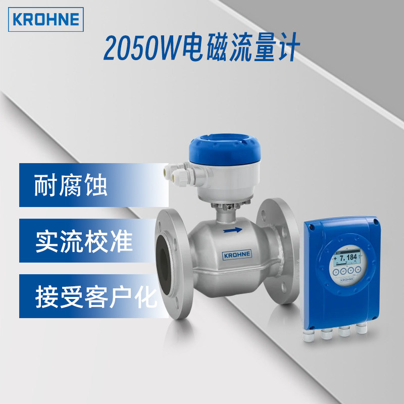 KROHNE电磁流量计实流校准
