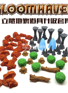 BBG 幽港迷城 GLOOMHAVEN 游戏周边 地貌道具套装▲沙扎比部落