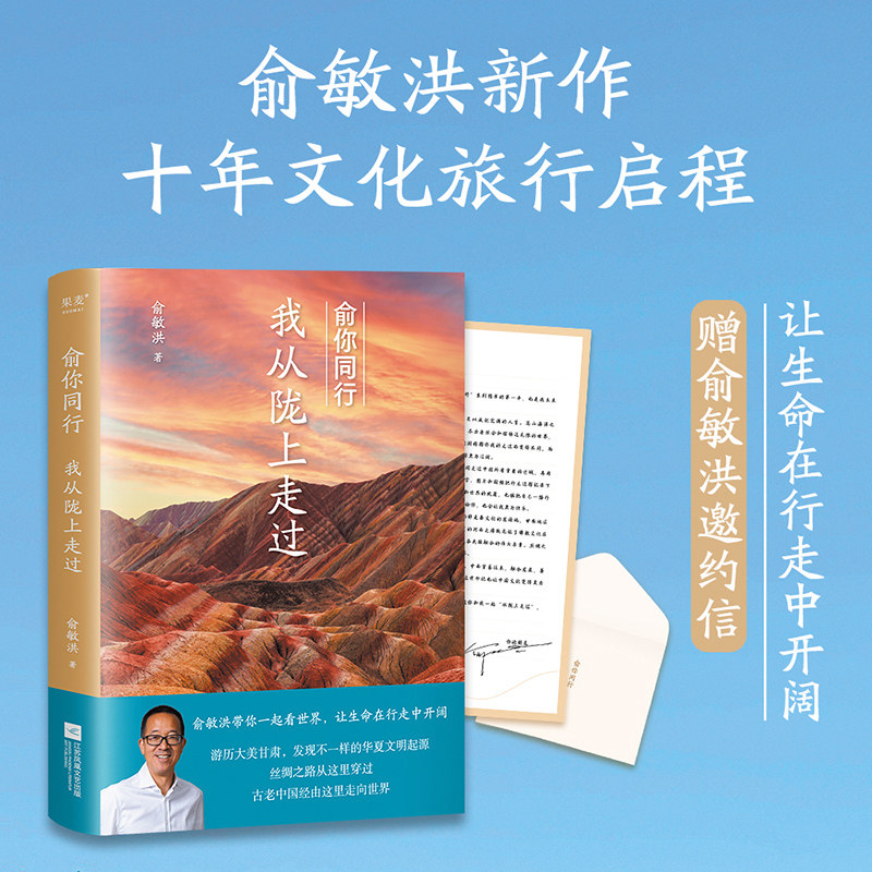 俞你同行 我从陇上走过 俞敏洪 生命在行走中开阔 18万字实地游记 果麦文化