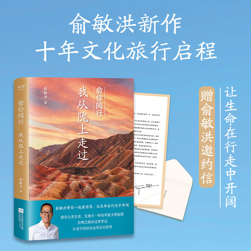 俞你同行 我从陇上走过 俞敏洪 生命在行走中开阔 18万字实地游记 果麦文化