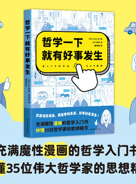 哲学一下就有好事发生 充满魔性漫画的哲学入门书 秒懂35位伟大哲学家的思想精华 轻松哲学入门 果麦文化