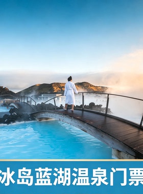 [蓝湖-Signature温泉票]冰岛蓝湖温泉 blue lagoon 北欧冰岛旅游 当天可订浮动价实时查价