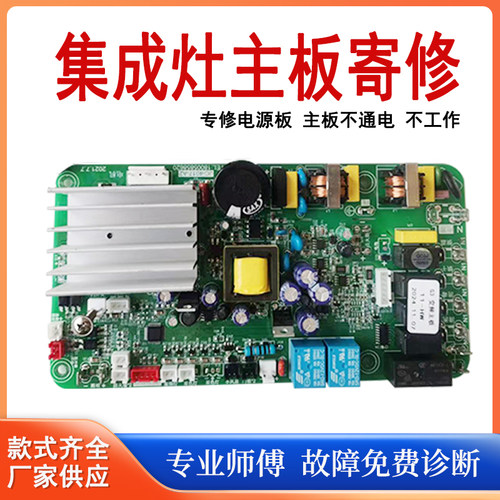 维修集成灶主板不开机不加热