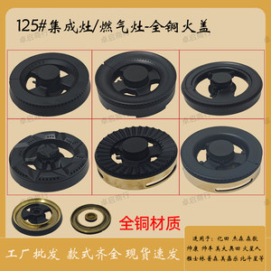 集成灶灶具火盖炉头适用亿田美多板川森太火王语歌奥克斯莱田等