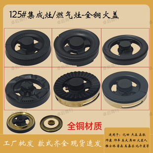 火盖炉头直径125适用美大帅丰亿田索太米恩奥普法瑞玉立欧意杰森