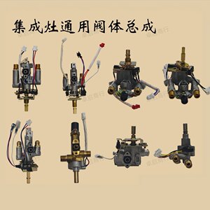适用优格美大科大风田普田亿田帅丰森歌杰森等集成灶灶具阀体总成