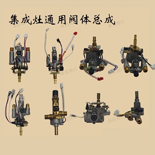适用优格美大科大风田普田亿田帅丰森歌杰森等集成灶灶具阀体总成