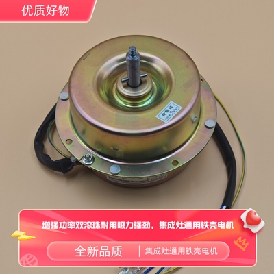 集成灶通用电机铁壳电机适用帅康北斗星亿田风田科大厨壹堂帅丰等