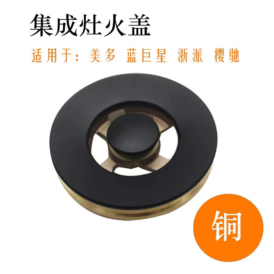 集成灶灶具全铜火盖炉头燃烧器喷嘴适用亿田美多蓝炬星浙派樱驰等