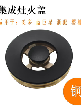 集成灶灶具全铜火盖炉头燃烧器喷嘴适用亿田美多蓝炬星浙派樱驰等