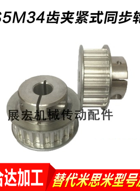 抱紧/夹紧型同步轮S5M34齿快速锁紧同步皮带轮S3MS8M铝合金同步轮