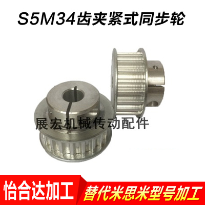 抱紧/夹紧型同步轮S5M34齿快速锁紧同步皮带轮S3MS8M铝合金同步轮