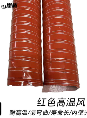 红色耐高温通风排烟管 耐温250矽硅胶管硫化管工业热风管钢丝软管