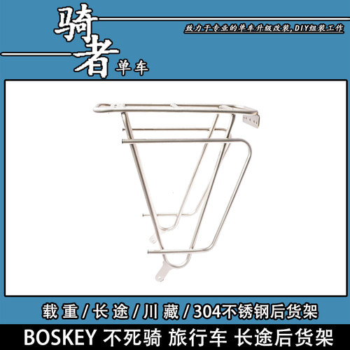 BOSKEY不死骑304不锈钢旅行货架
