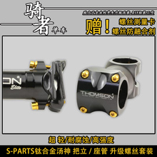 SPARTS钛合金Thomson X2把立X4螺丝自行车把力汤神座管螺栓Stan