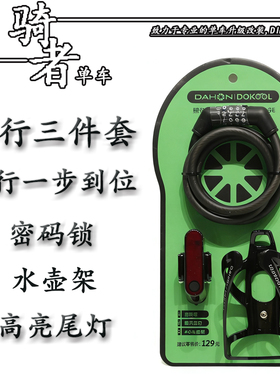 dahon大行折叠自行车通用密码车锁水壶架夜骑尾灯骑行套装d7p8p10
