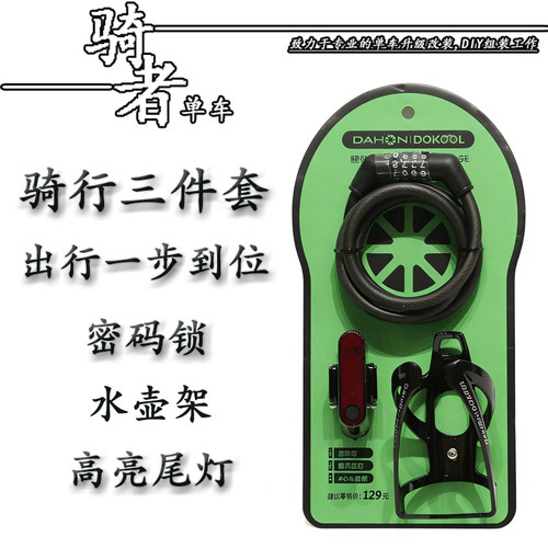 大行骑行三件套装尾灯车锁水壶架