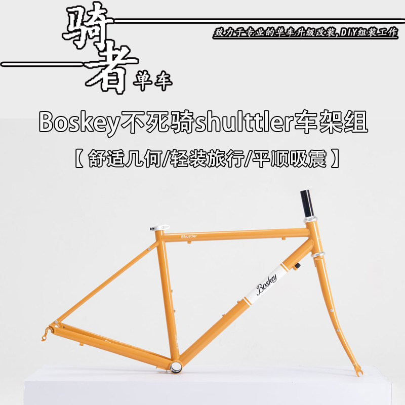 BOSKEY不死骑Shuttler自行车架城市钢架公路单车通勤死飞复古旅行
