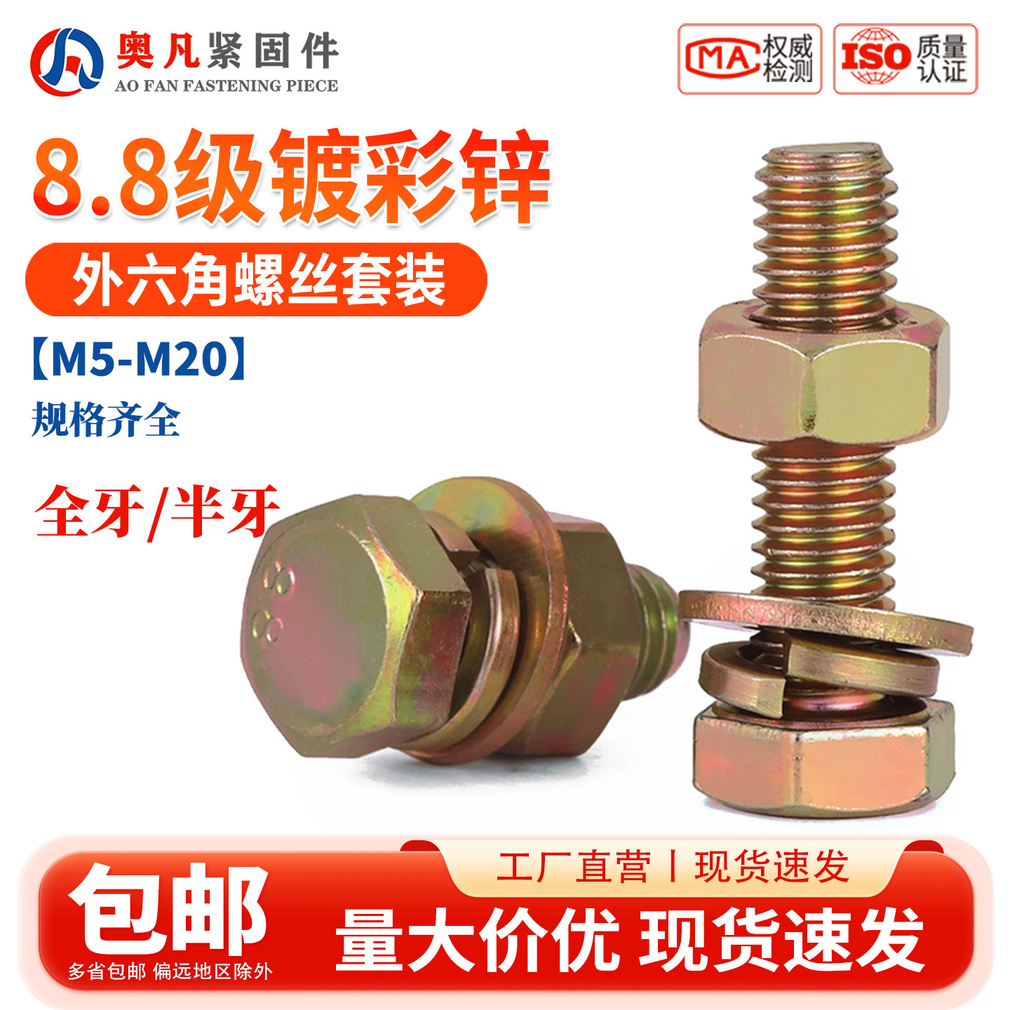 8.8级镀彩锌外六角螺丝